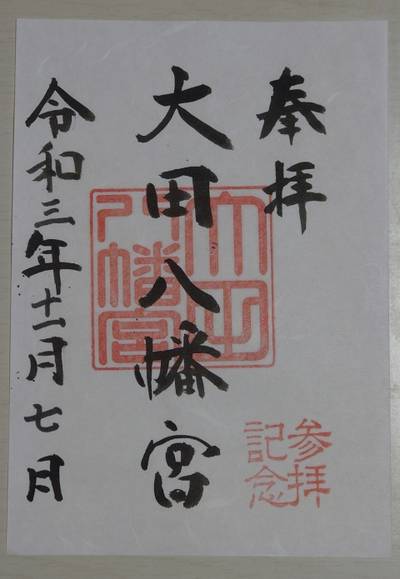 大田八幡宮,御朱印,ぐでりん