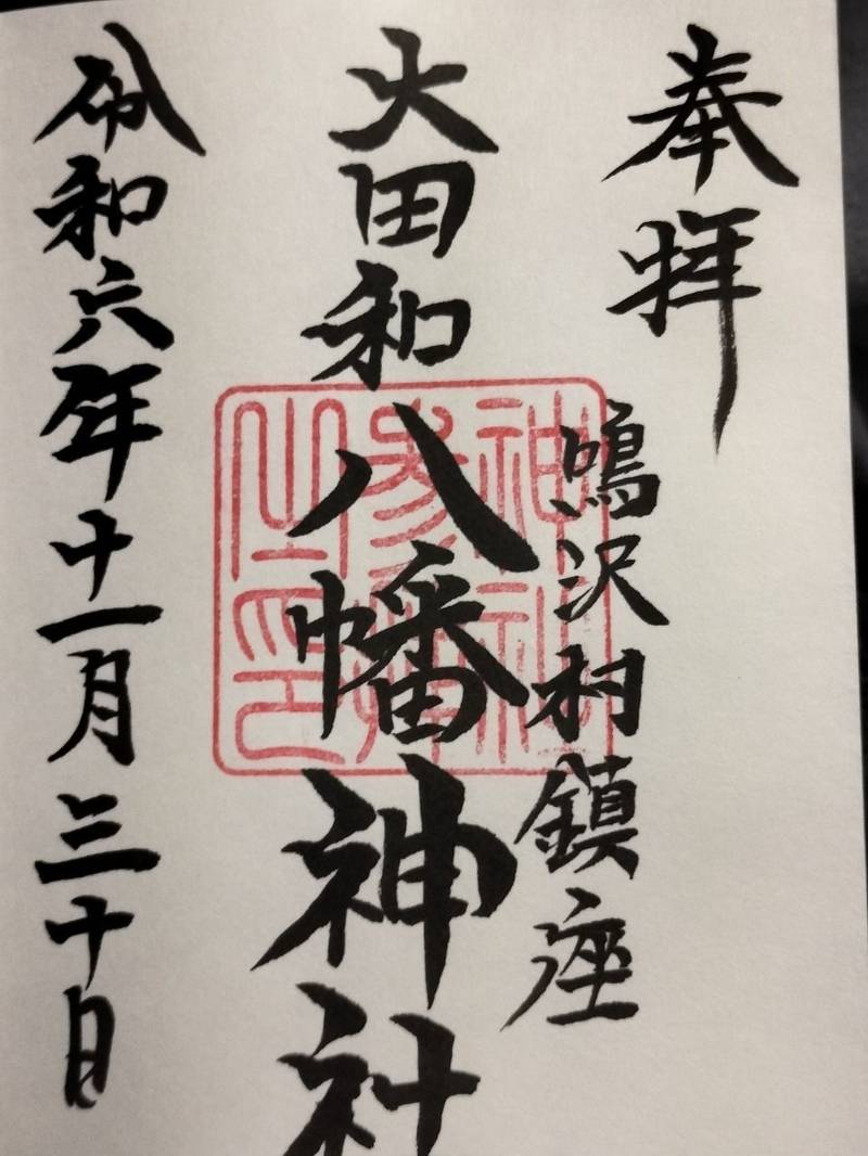 八幡神社,山梨県南都留郡鳴沢村鳴沢３３２３