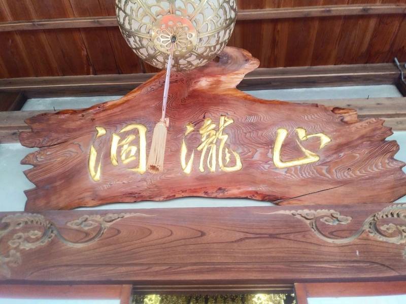 瑞雲院,山形県酒田市横代字千代桜58