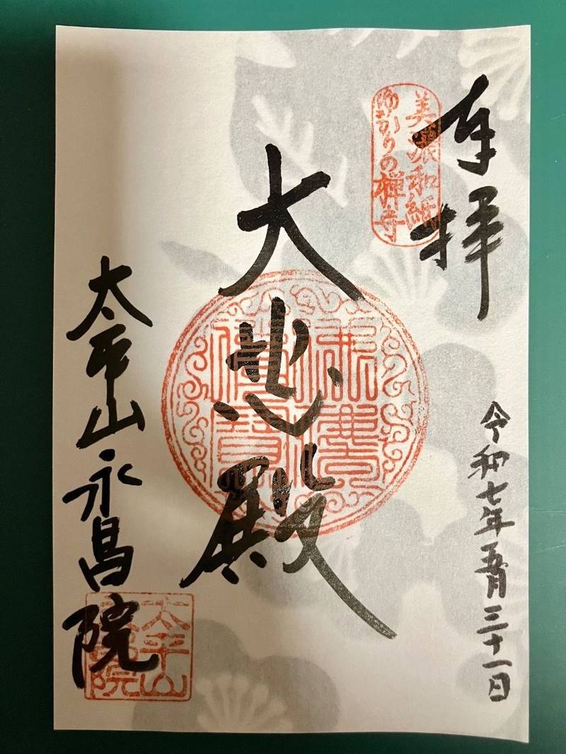 永昌院,岐阜県美濃市安毛711