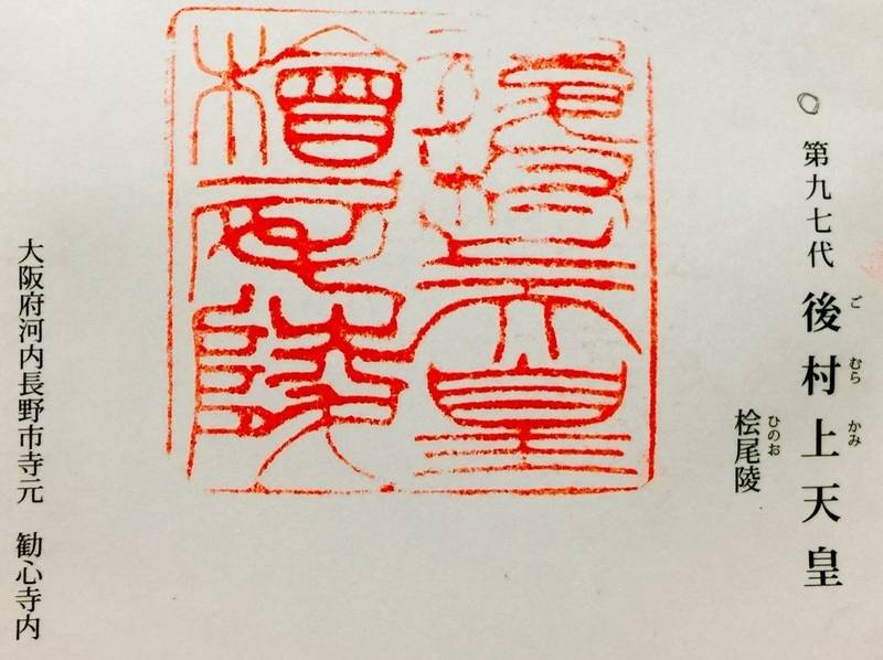檜尾陵  (後村上天皇陵)