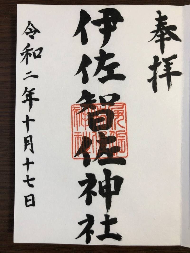 伊佐智佐神社,鹿児島県鹿児島市和田３丁目４１