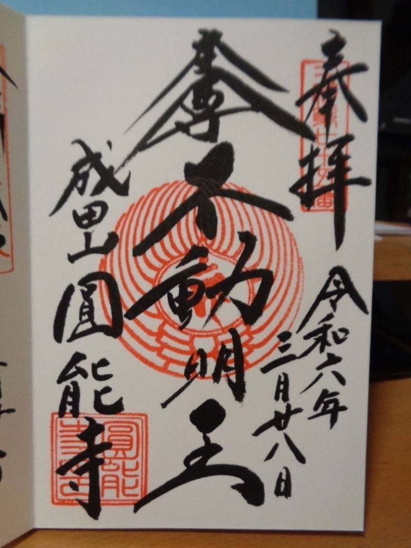 圓能寺  (大森不動尊),東京都大田区山王1-6-30
