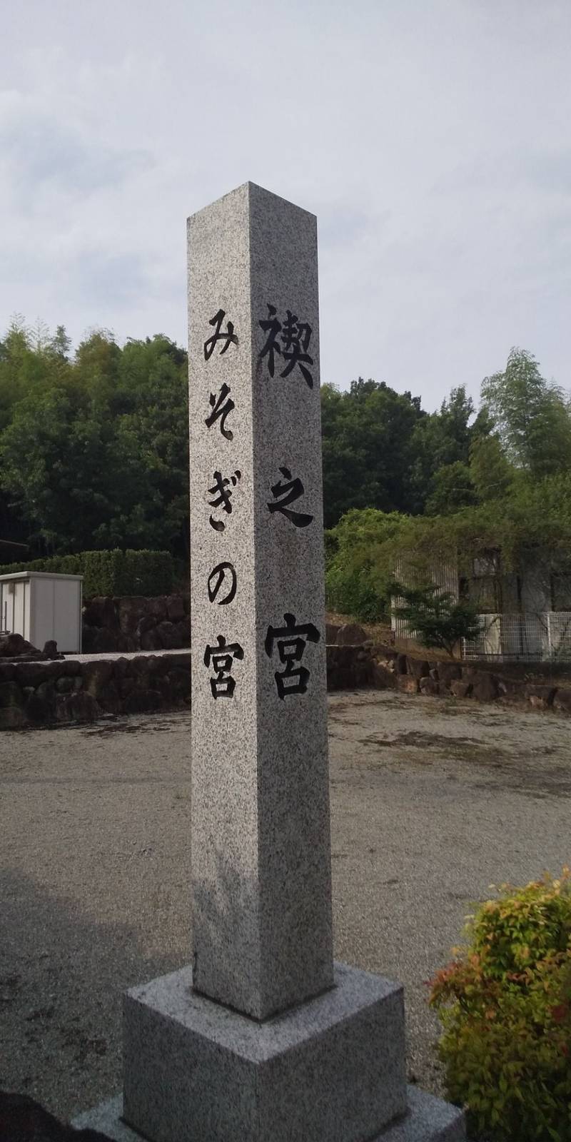 禊之宮,三重県多気郡明和町池村３７６−６４