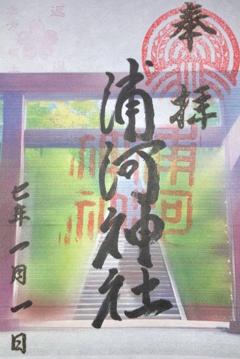 浦河神社,北海道浦河郡浦河町大通2丁目29番地