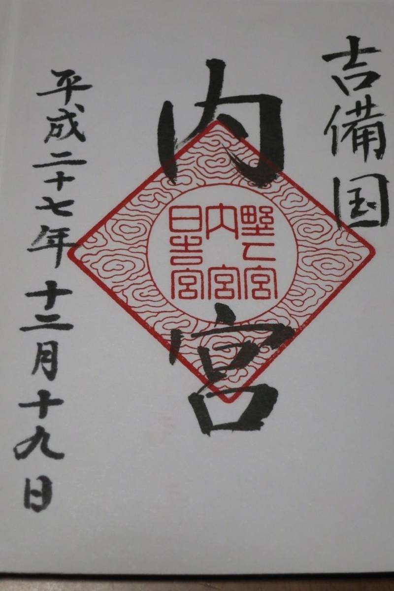 内宮 (元伊勢),岡山県岡山市南区浜野1-3-8