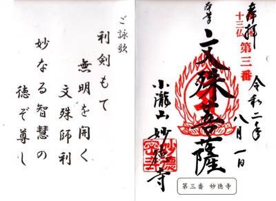 妙徳寺,御朱印,ふくちゃん