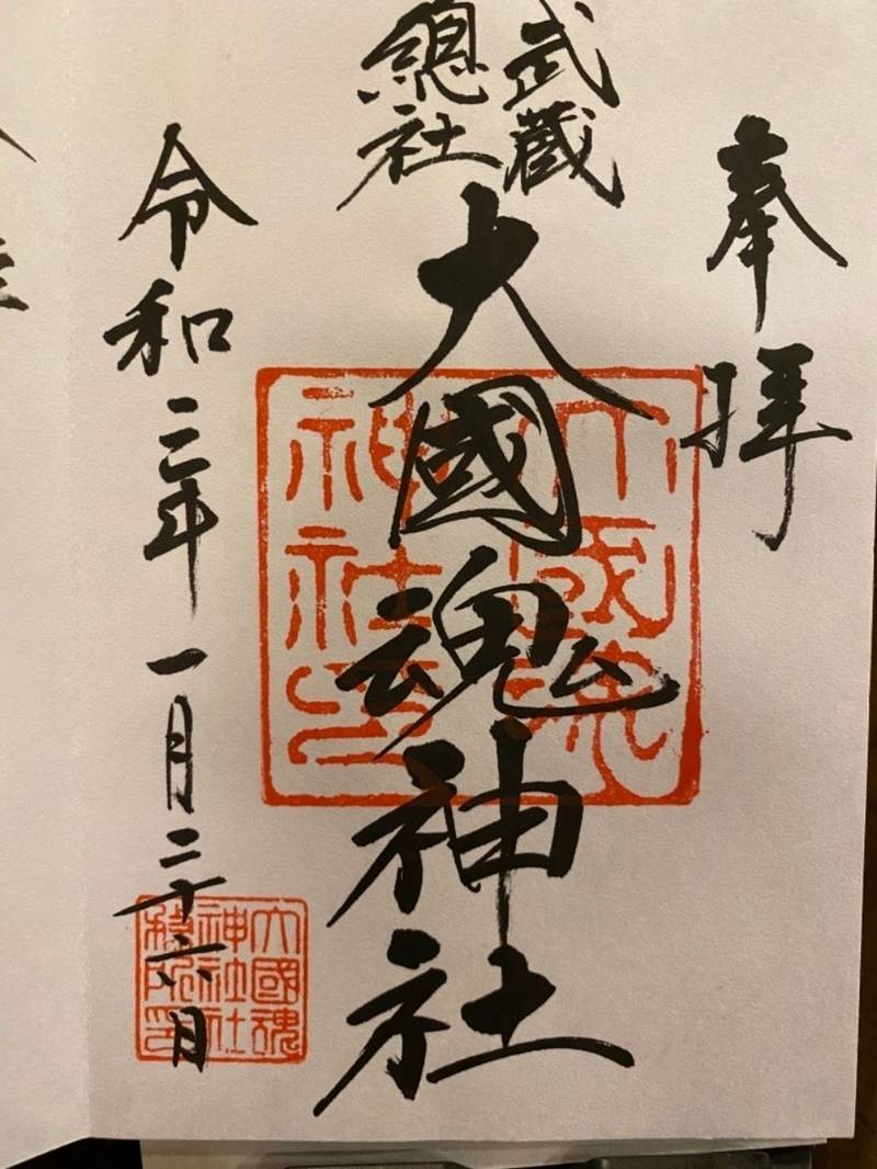 大國魂神社 御朱印 府中市 東京都 Omairi おまいり 大國魂神社 御朱印 府中市 東京都 Omairi おまいり