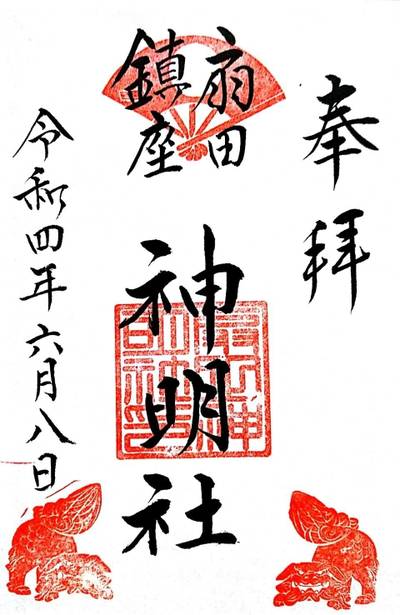 扇田神明社,御朱印,しあわせの碧鳥