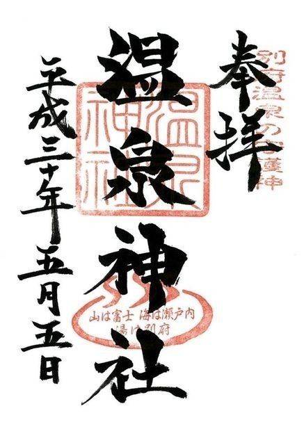 温泉神社,大分県別府市朝見二丁目15-19