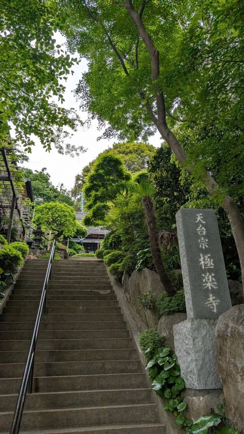 天綾山 極楽寺,神奈川県大和市下草柳1184−1
