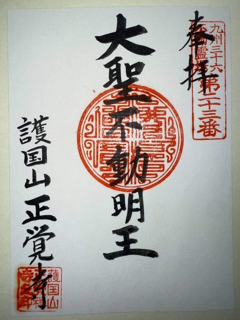 正覚寺,長崎県長崎市矢上町13-25