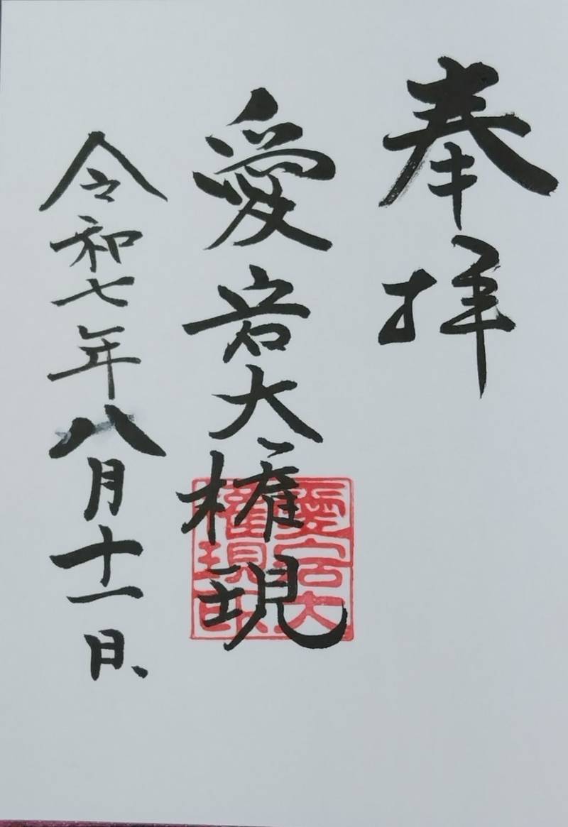 愛宕権現社,埼玉県所沢市緑町3-13-1