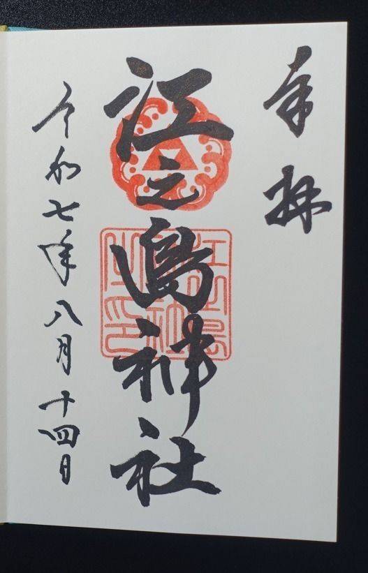 江之島神社,徳島県徳島市国府町府中