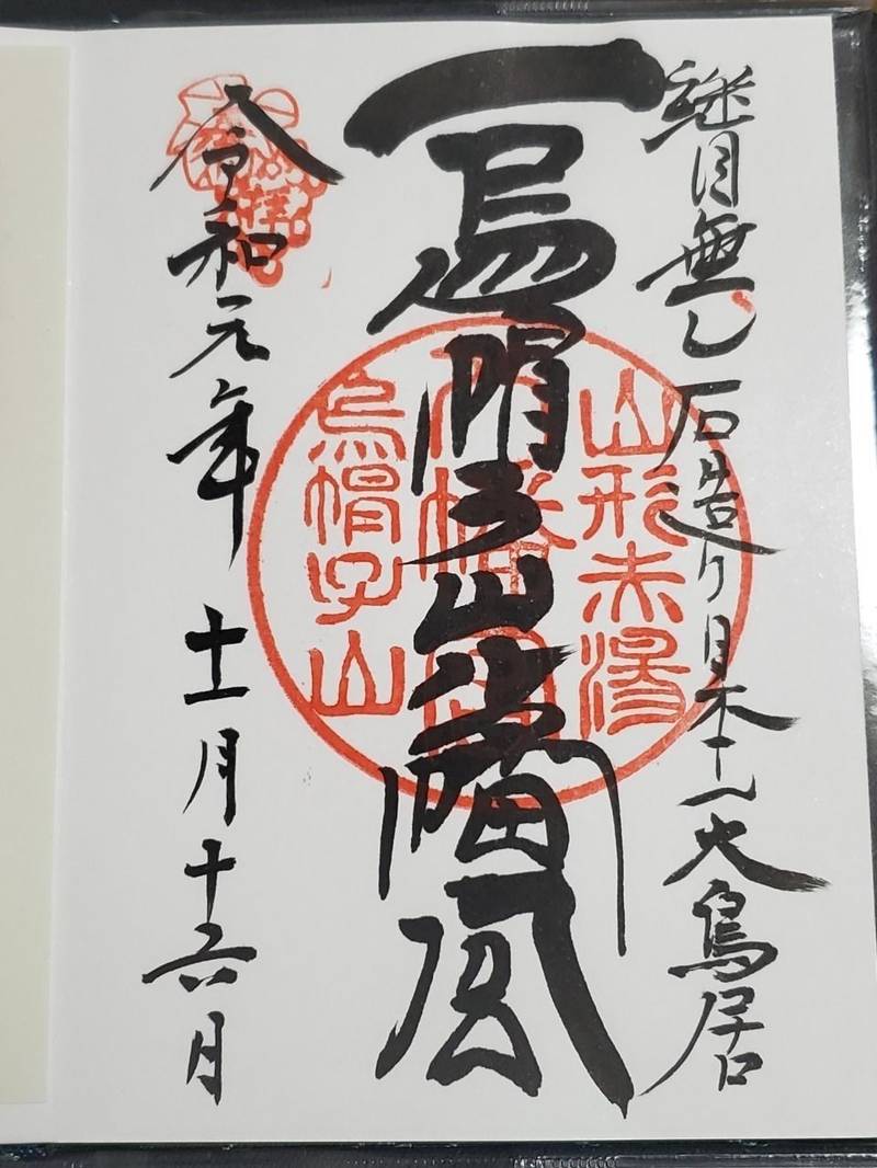 烏帽子山八幡宮の御朱印