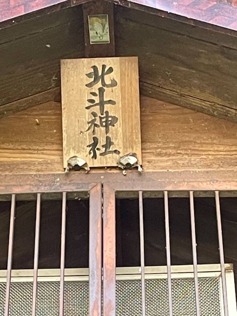 北斗神社,長野県諏訪市中洲
