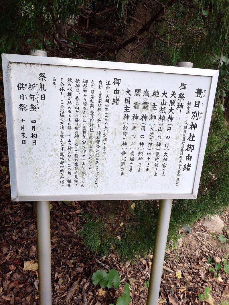 豊日別神社,福岡県北九州市八幡東区豊町２１−１５