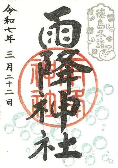 雨降神社,徳島県徳島市不動西町4丁目2024
