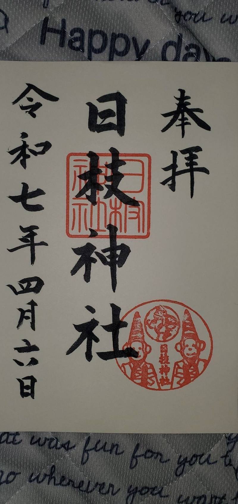 日枝神社,新潟県上越市寺町3丁目1−19