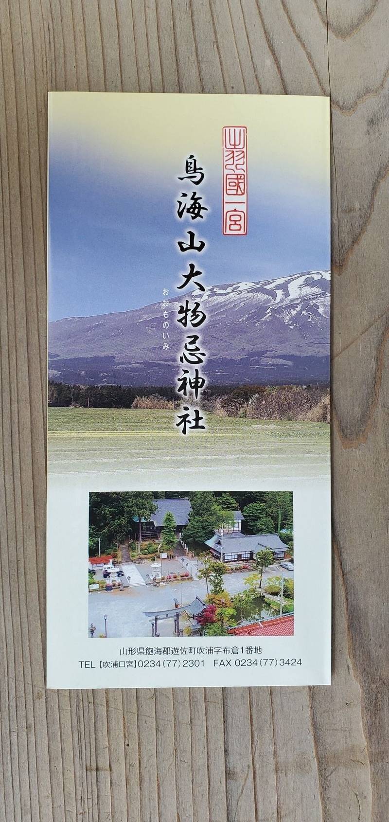 鳥海山大物忌神社 吹浦口之宮,山形県飽海郡遊佐町大字吹浦字布倉1
