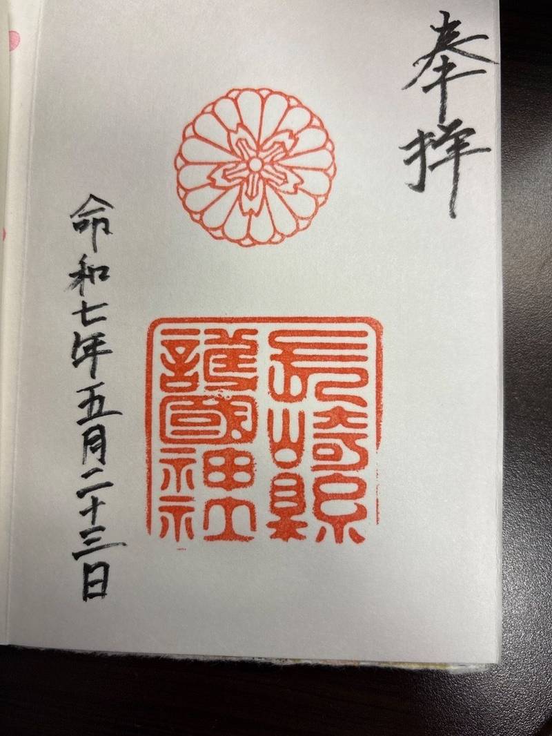 長崎縣護國神社,長崎県長崎市城栄町41-67