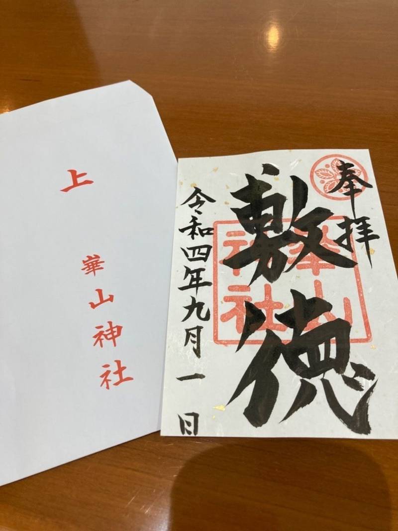 崋山神社の御朱印