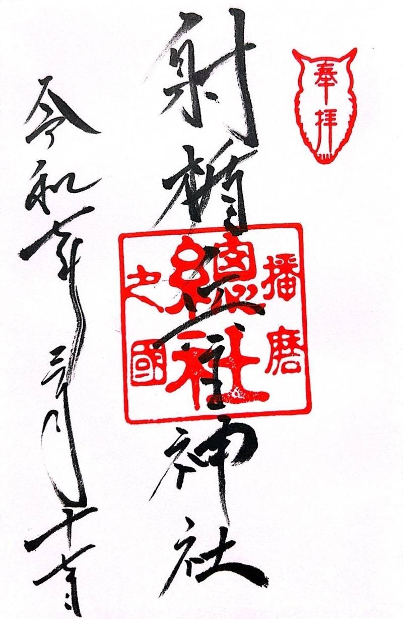 射楯兵主神社,兵庫県姫路市総社本町190