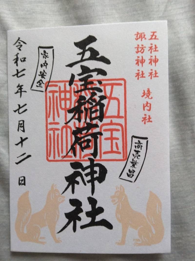 五宝稲荷神社     (五社神社・諏訪神社境内社),静岡県浜松市中区利町302−５
