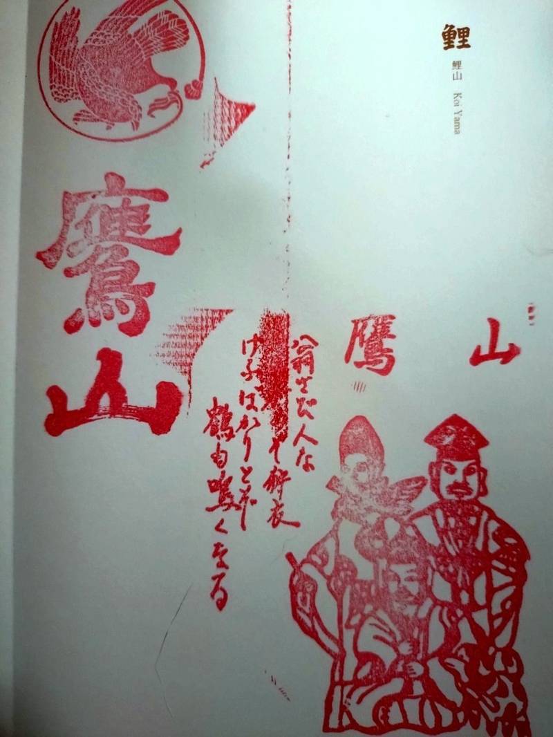 鷹山,京都府京都市中京区衣棚町４１