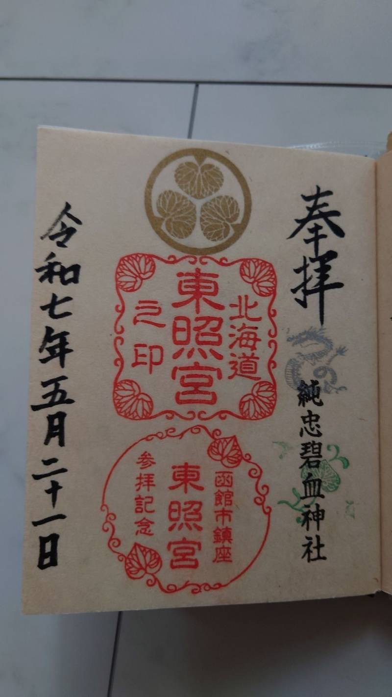 北海道東照宮,北海道函館市陣川町82-153