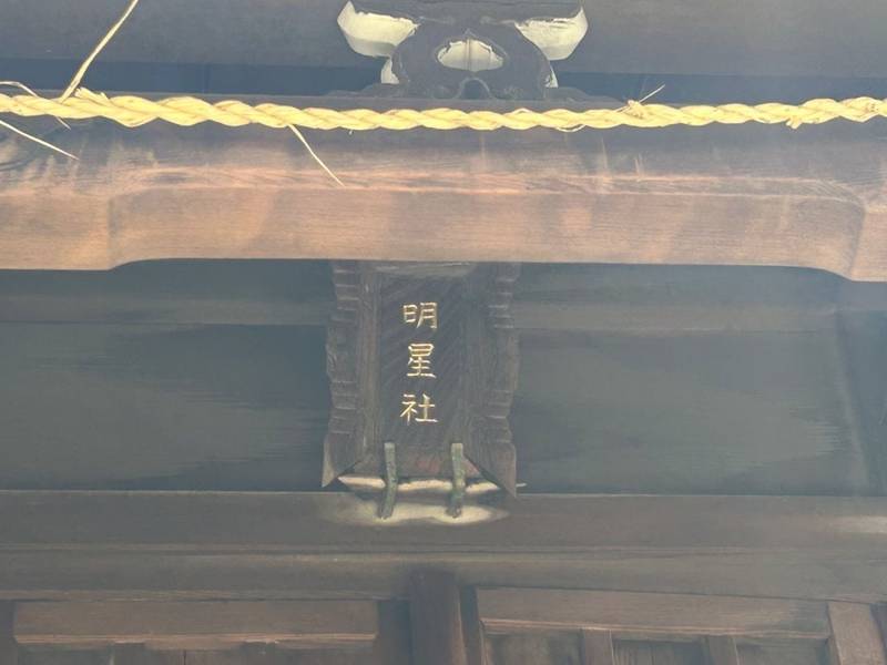 明星社,埼玉県川越市小仙波町１丁目２−１５