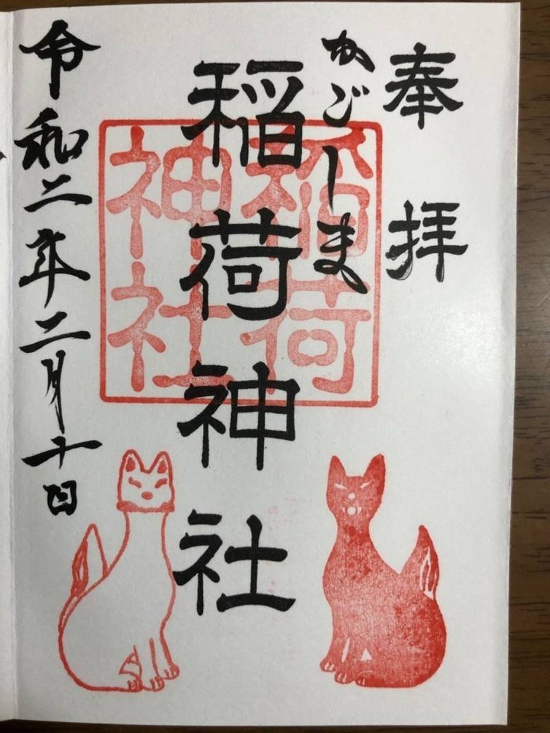 稲荷神社 御朱印 鹿児島市 鹿児島県 Omairi おまいり 稲荷神社 御朱印 鹿児島市 鹿児島県 Omairi おまいり