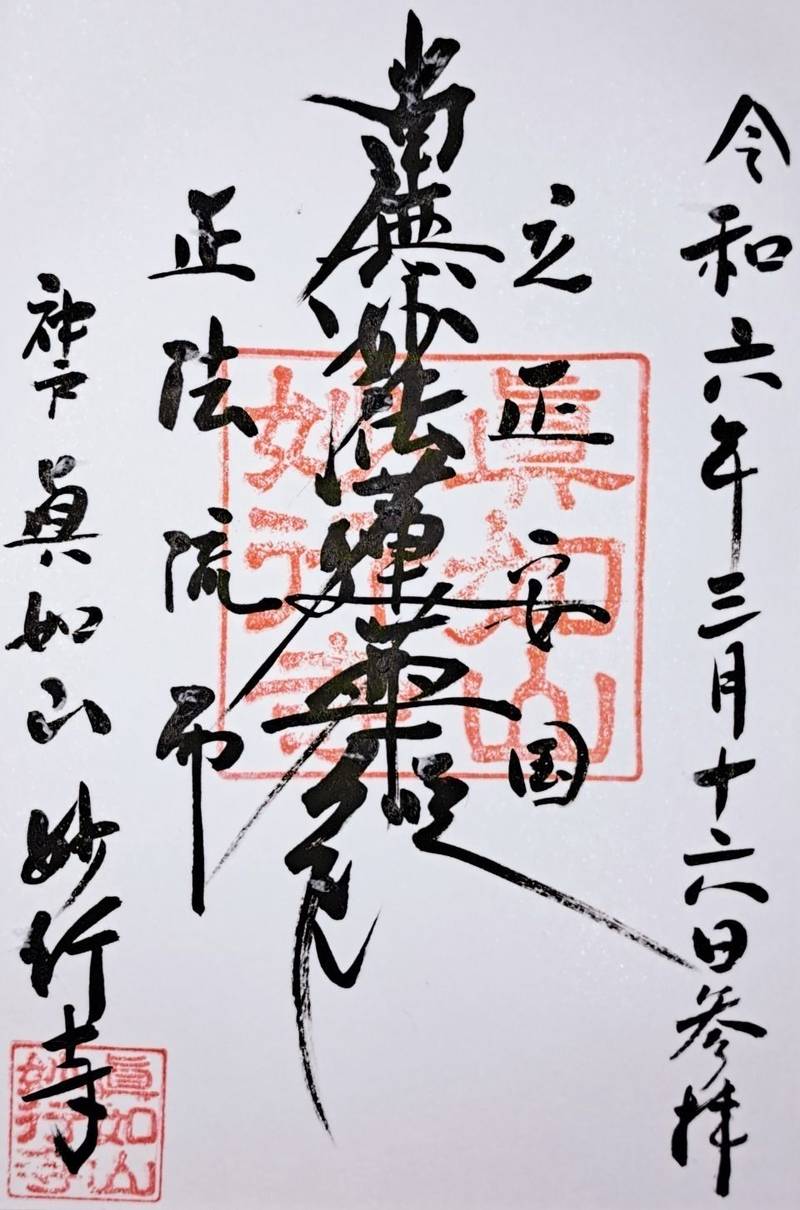 妙行寺,兵庫県神戸市兵庫区荒田町４丁目３−１２