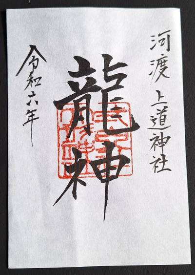 上道神社,御朱印,とるど
