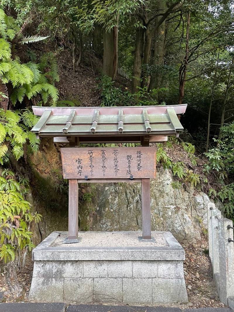 觀音寺   (後堀河天皇)陵,京都府京都市東山区今熊野泉山町泉涌寺内