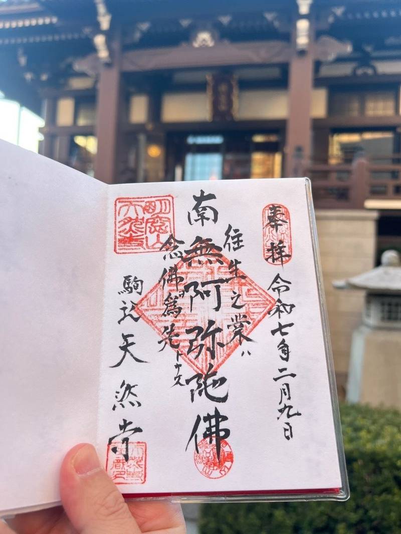 天然寺,東京都文京区本駒込2-20-8