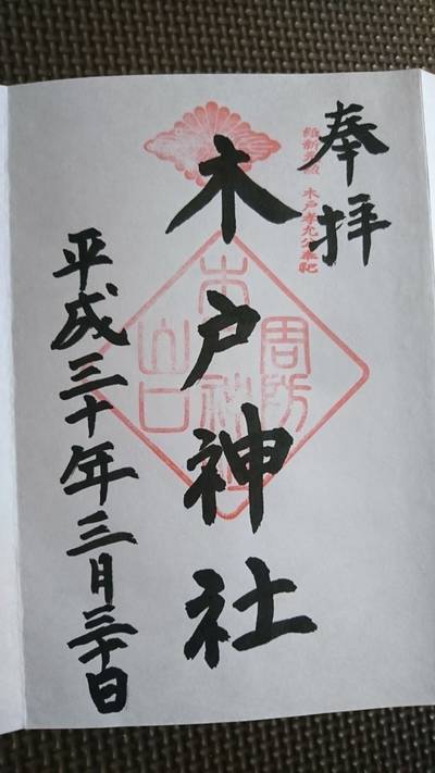 木戸神社 山口市 山口県 Omairi おまいり 木戸神社 山口市 山口県 Omairi おまいり