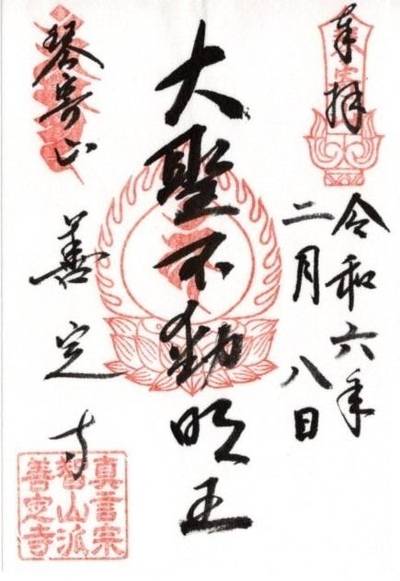 琴寄山 阿弥陀院 善定寺,御朱印,ふくちゃん
