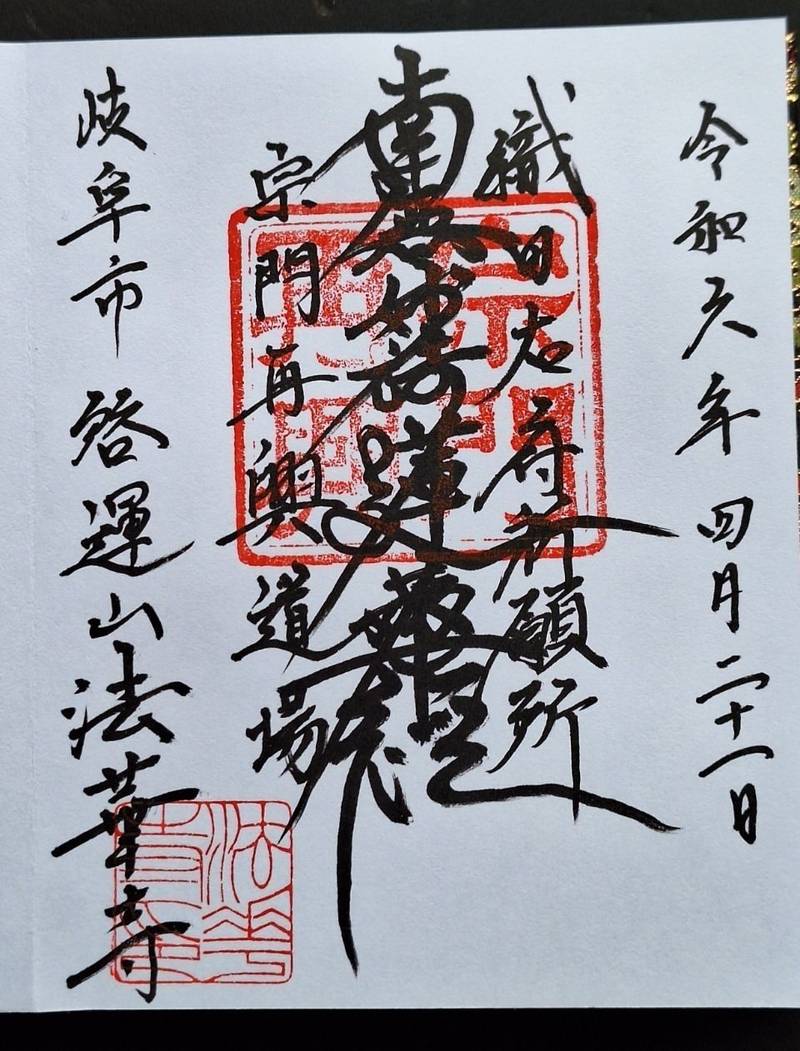 法華寺 (岐阜市),岐阜県岐阜市矢島町1-55