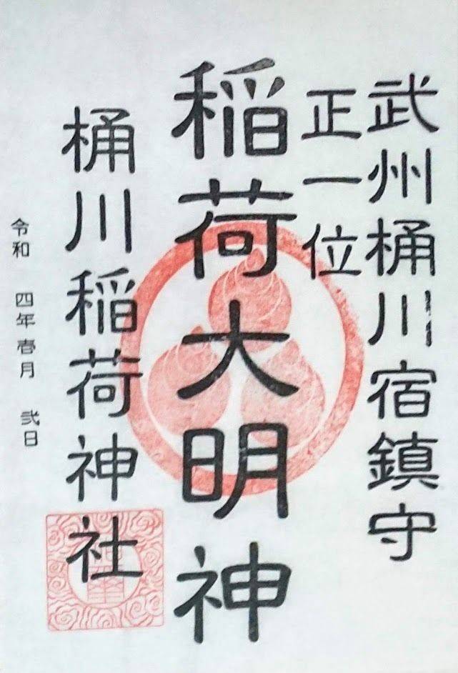 桶川稲荷神社,埼玉県桶川市寿2丁目14-23 