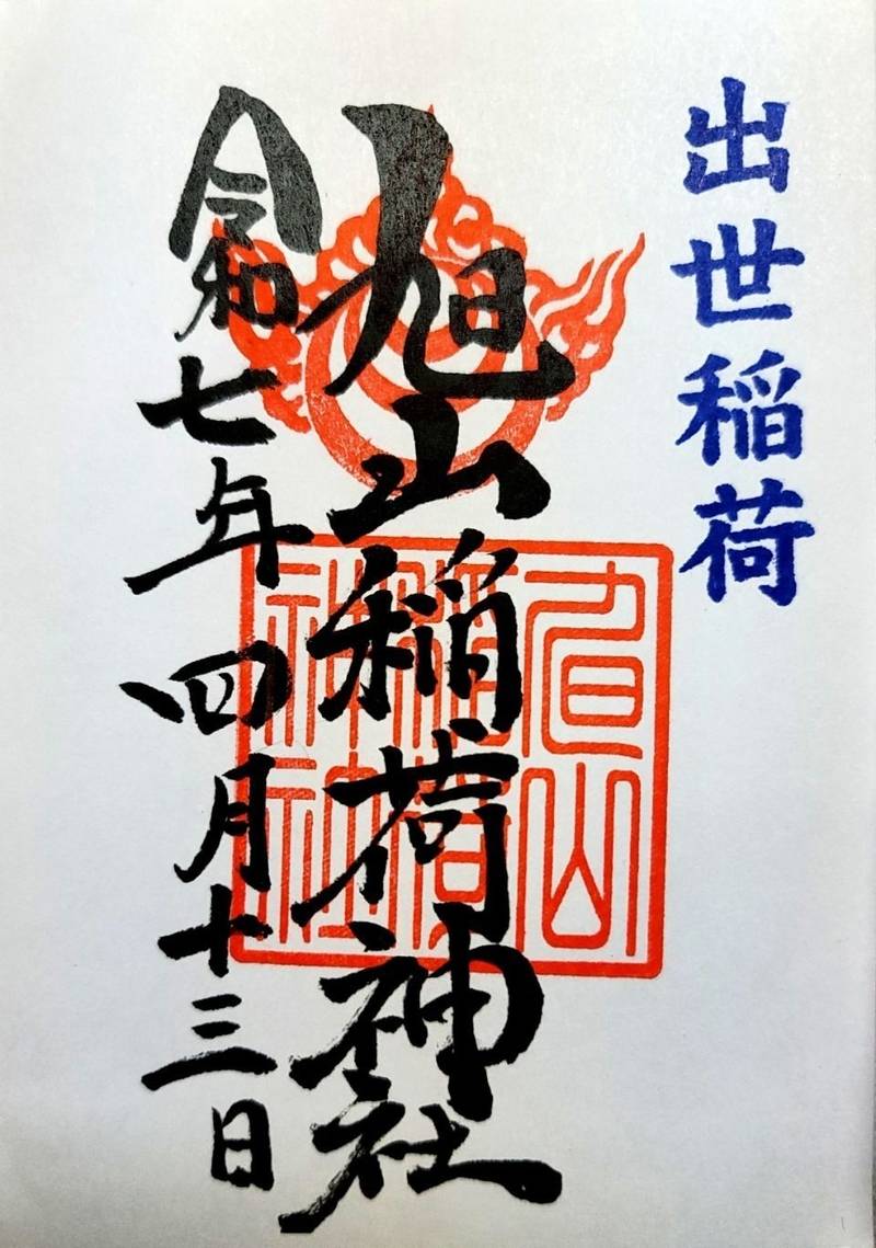 旭山稲荷神社,広島県広島市西区己斐西町１２−１０ 旭山神社