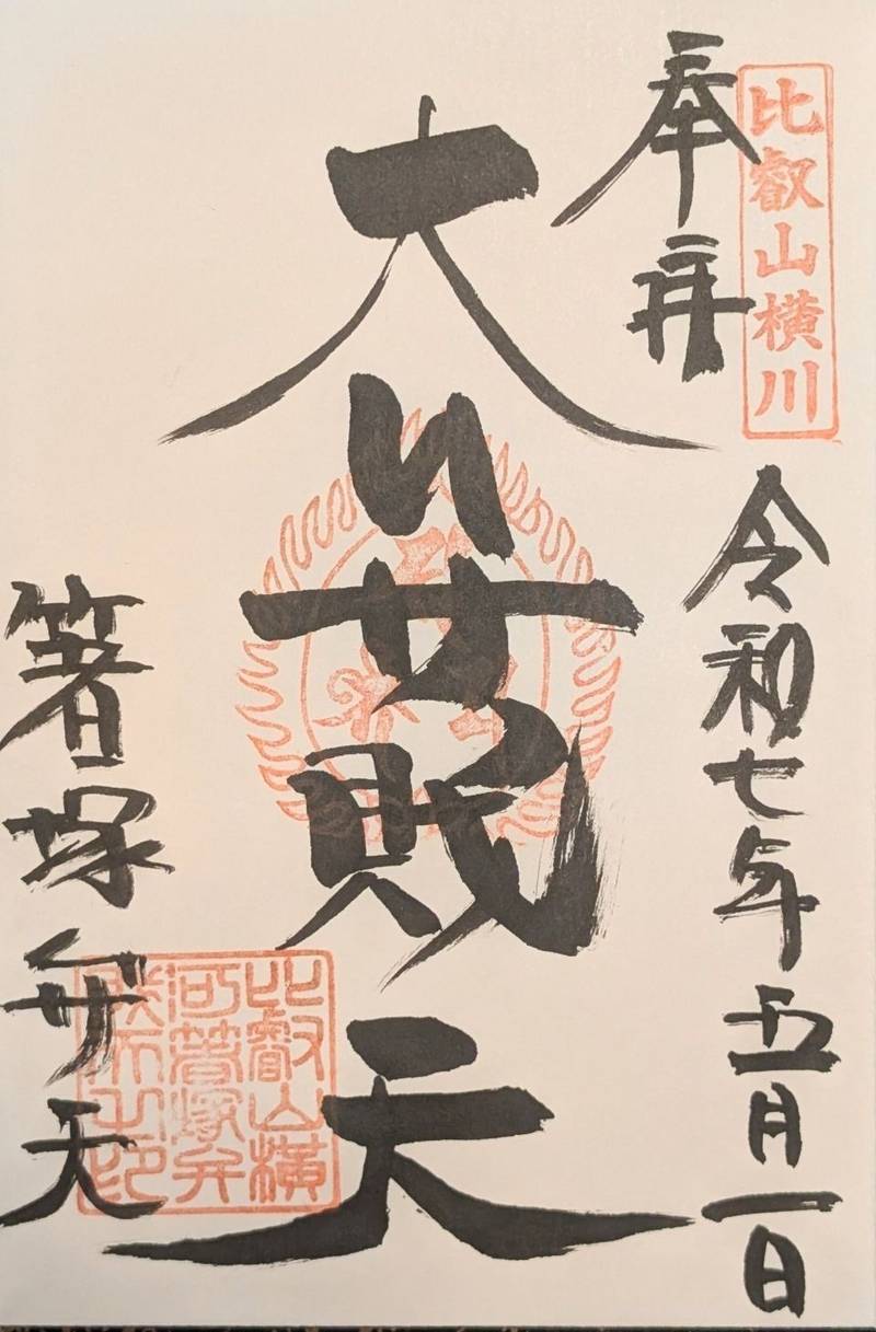 比叡山延暦寺 箸塚弁財天,滋賀県大津市坂本本町4225 比叡山横川