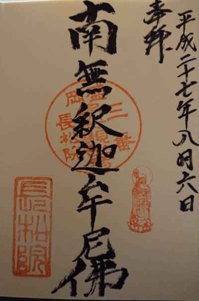 長松院,御朱印,幵たろま△