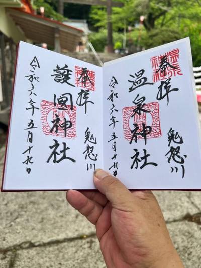 温泉神社,御朱印,まさやん