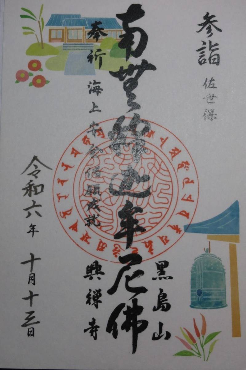 興禅寺,長崎県佐世保市黒島町６９