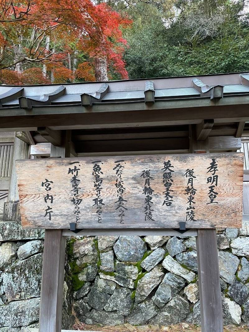 孝明天皇御陵    (後月輪東山陵),京都府京都市東山区今熊野泉山町泉涌寺裏側