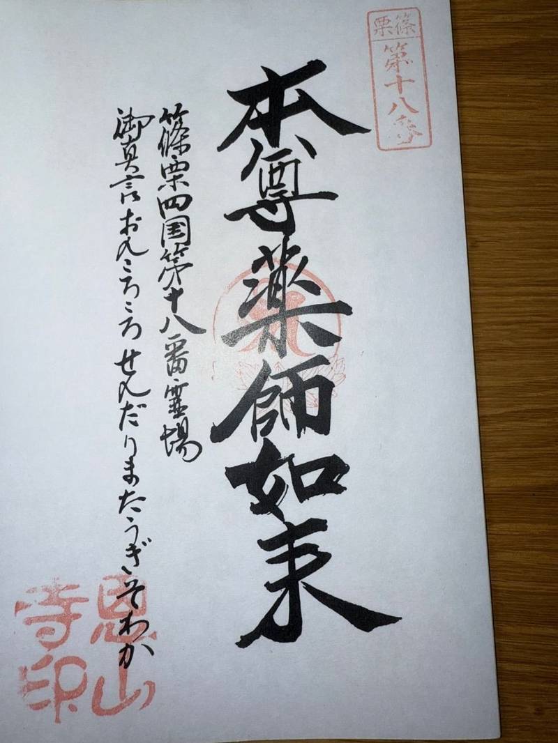 篠栗恩山寺,福岡県糟屋郡篠栗町篠栗4071-1