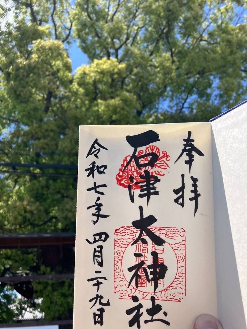 石津太神社,大阪府堺市西区浜寺石津町中4丁12-7