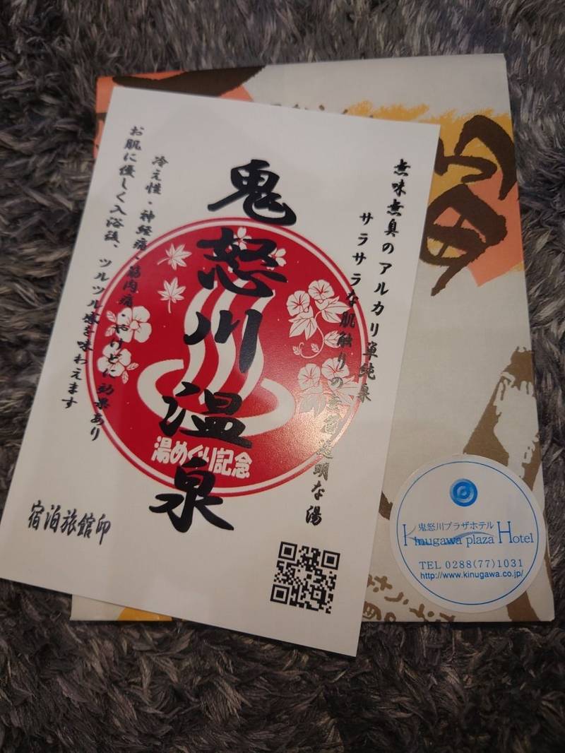 鬼怒川プラザホテル,栃木県日光市鬼怒川温泉滝530