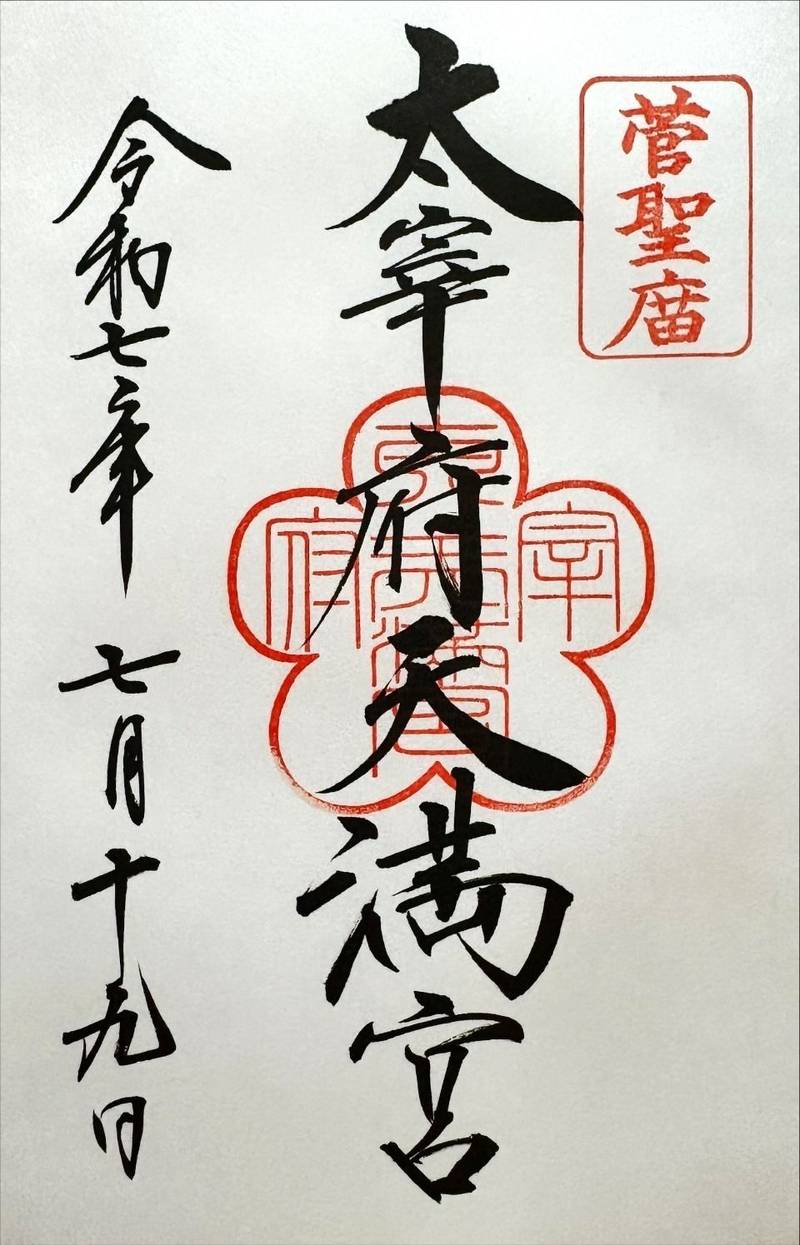 太宰府天満宮,福岡県太宰府市宰府4-7-1